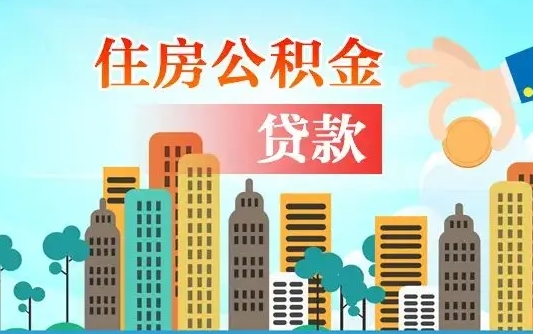 龙口公积金多少才能贷款30万（龙口公积金里面有4万可以贷款多少）